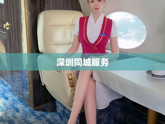深圳同城服务