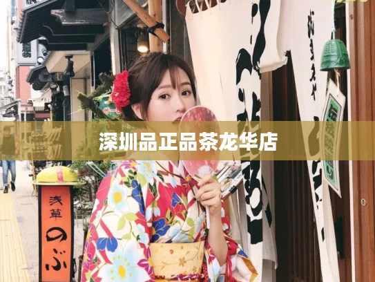 深圳品正品茶龙华店