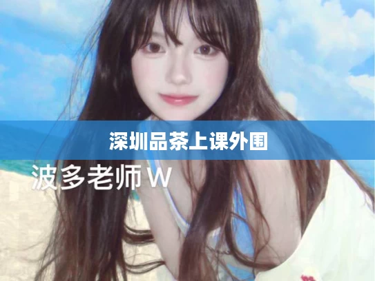 深圳品茶上课外围