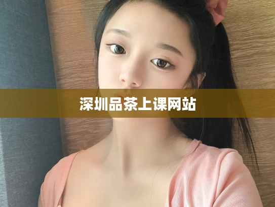 深圳品茶上课网站