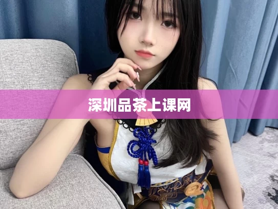 深圳品茶上课网