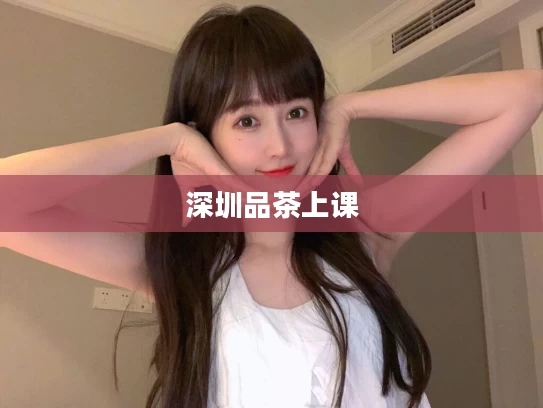 深圳品茶上课