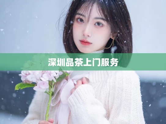 深圳品茶上门服务