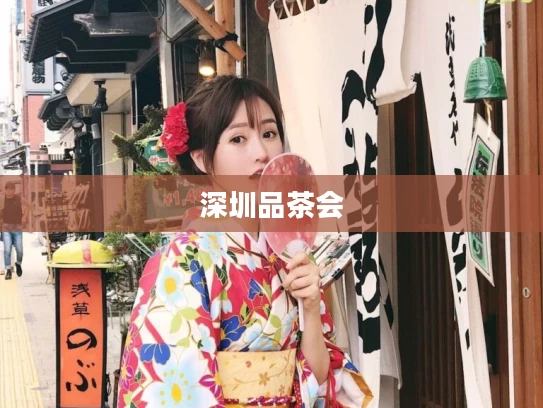 深圳品茶会
