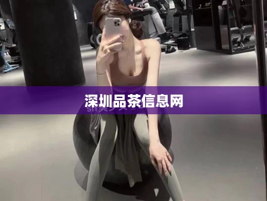 深圳品茶信息网