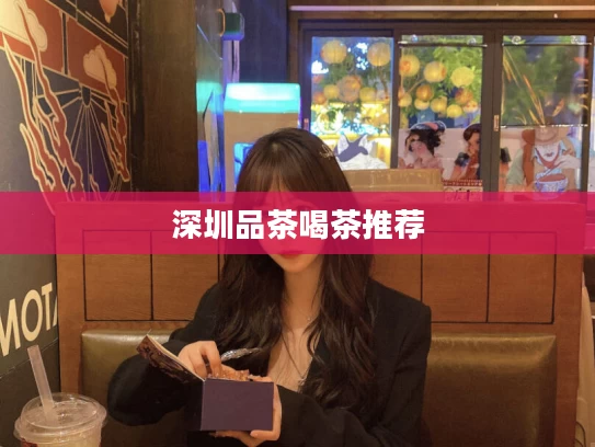 深圳品茶喝茶推荐