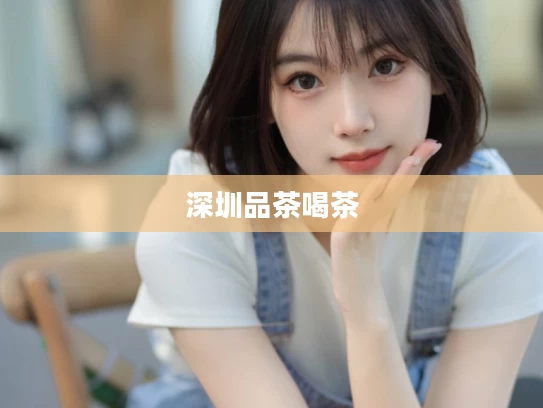深圳品茶喝茶