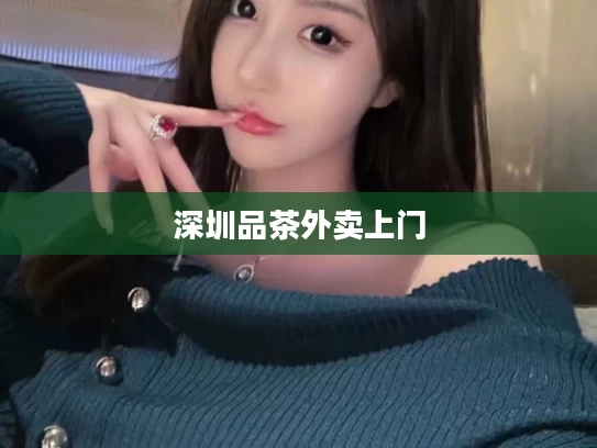 深圳品茶外卖上门