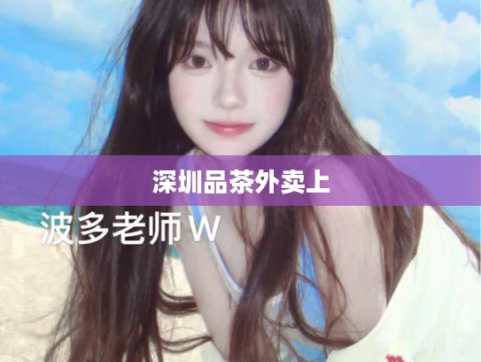 深圳品茶外卖上