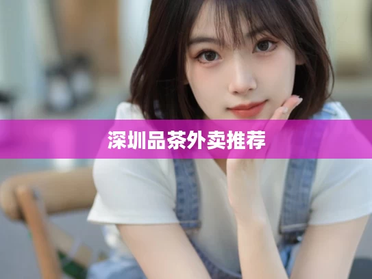 深圳品茶外卖推荐