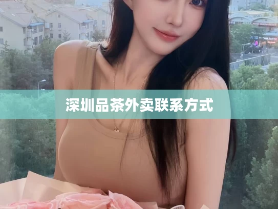 深圳品茶外卖联系方式