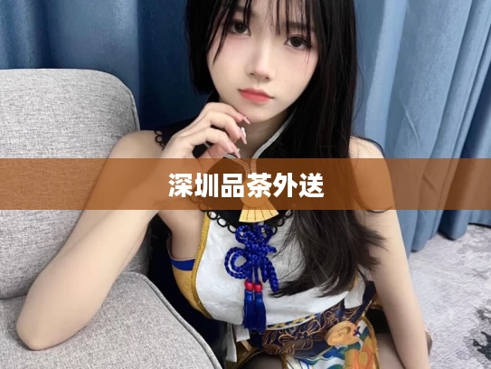 深圳品茶外送
