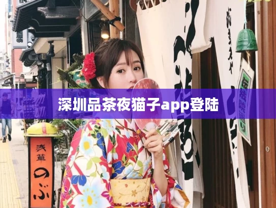 深圳品茶夜猫子app登陆