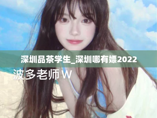 深圳品茶学生_深圳哪有嫖2022