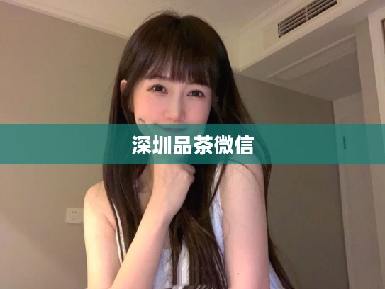 深圳品茶微信