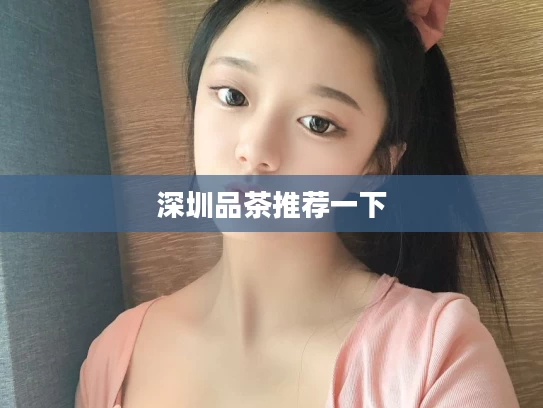 深圳品茶推荐一下