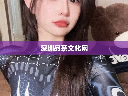 深圳品茶文化网