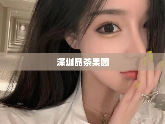 深圳品茶果园