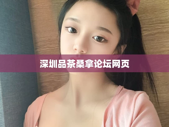 深圳品茶桑拿论坛网页