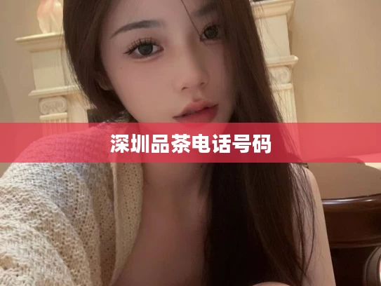 深圳品茶电话号码