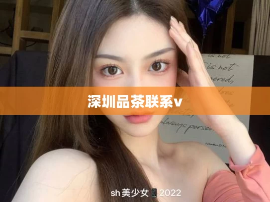 深圳品茶联系v