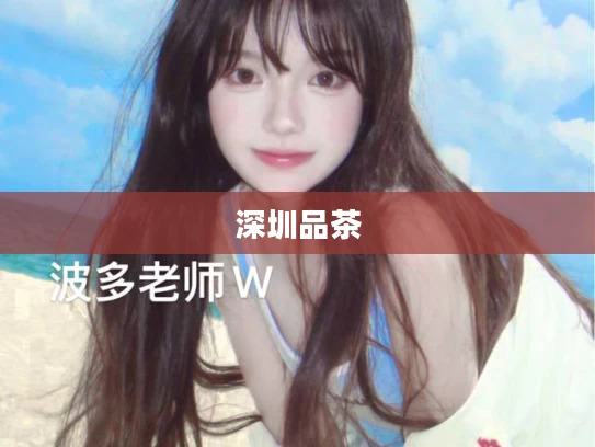 深圳品茶
