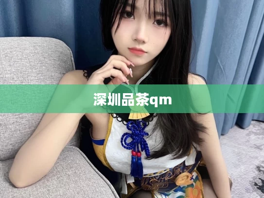 深圳品茶qm
