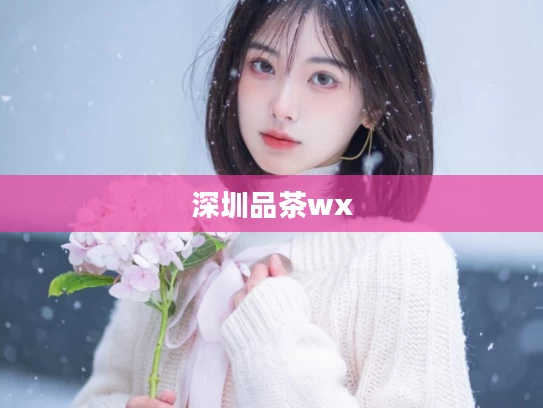 深圳品茶wx