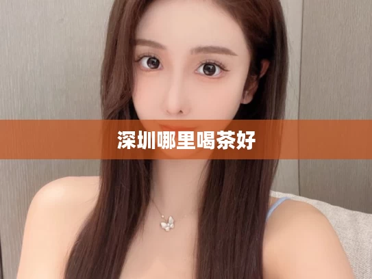 深圳哪里喝茶好