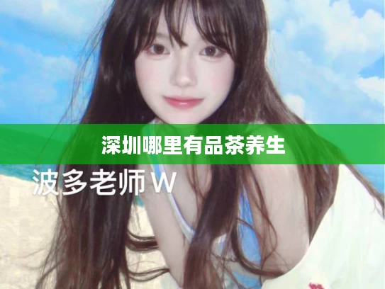 深圳哪里有品茶养生