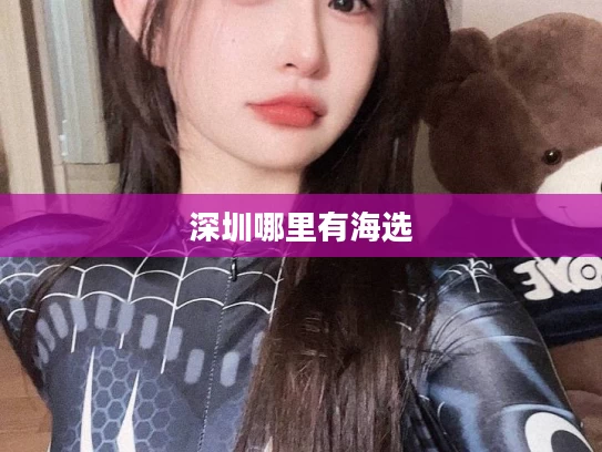 深圳哪里有海选