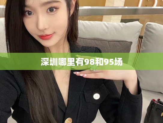 深圳哪里有98和95场