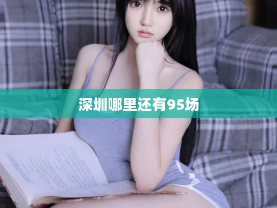 深圳哪里还有95场
