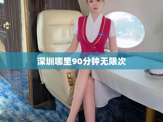 深圳哪里90分钟无限次