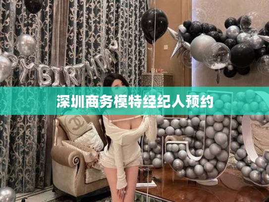 深圳商务模特经纪人预约