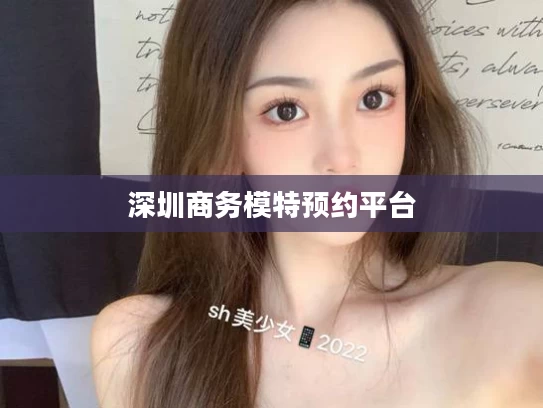 深圳商务模特预约平台