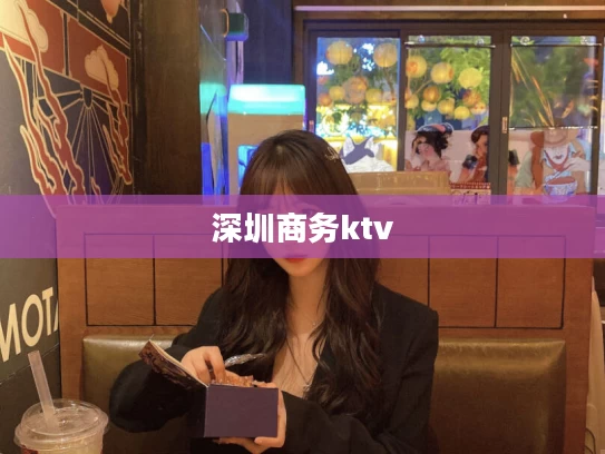 深圳商务ktv