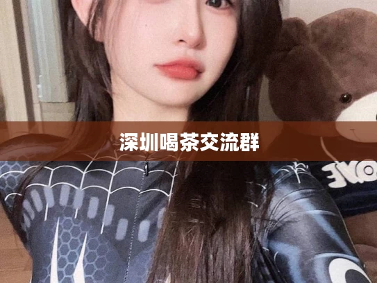 深圳喝茶交流群
