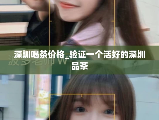 深圳喝茶价格_验证一个活好的深圳品茶