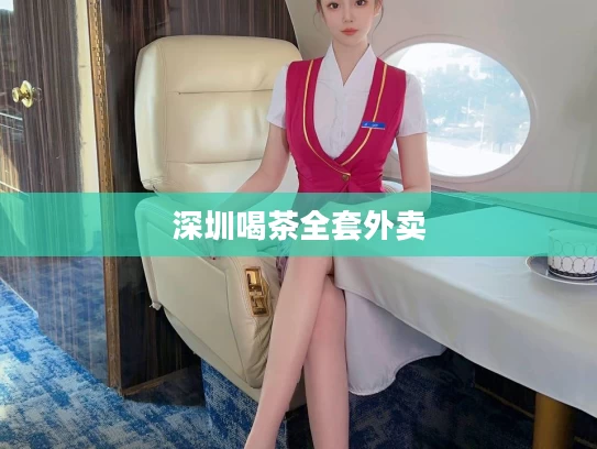 深圳喝茶全套外卖