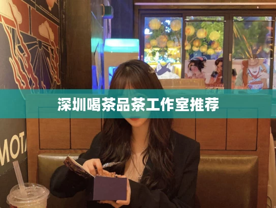 深圳喝茶品茶工作室推荐