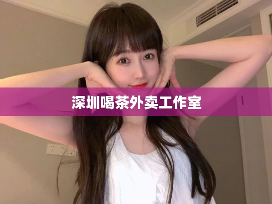 深圳喝茶外卖工作室