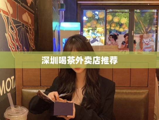 深圳喝茶外卖店推荐