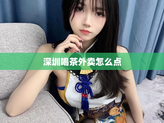 深圳喝茶外卖怎么点