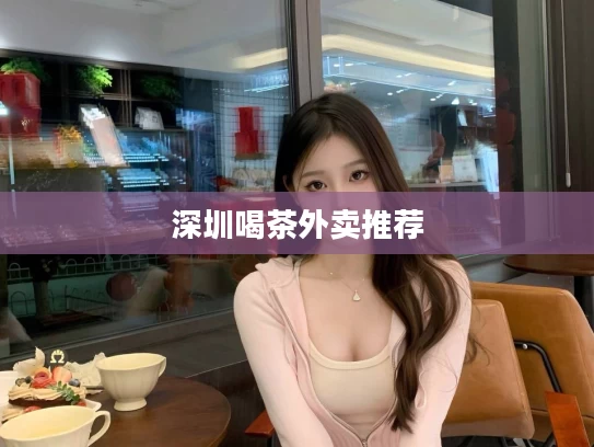 深圳喝茶外卖推荐