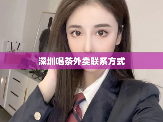 深圳喝茶外卖联系方式