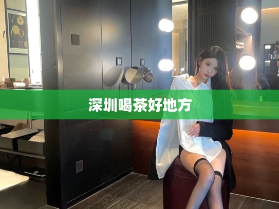 深圳喝茶好地方