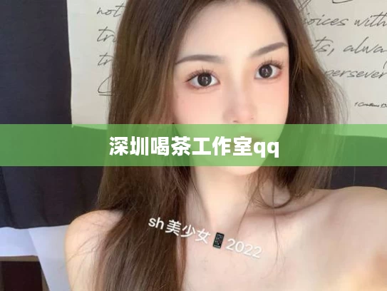 深圳喝茶工作室qq