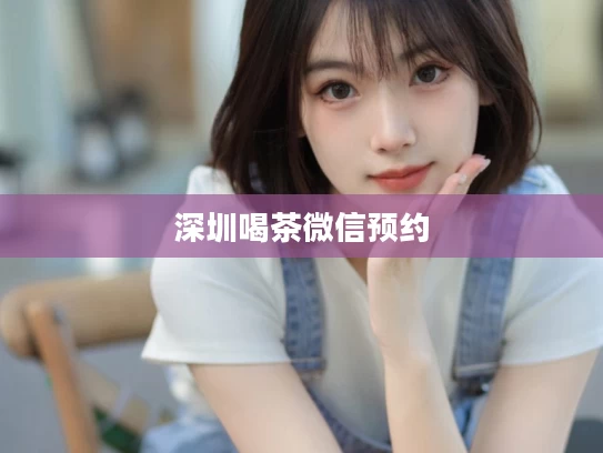深圳喝茶微信预约
