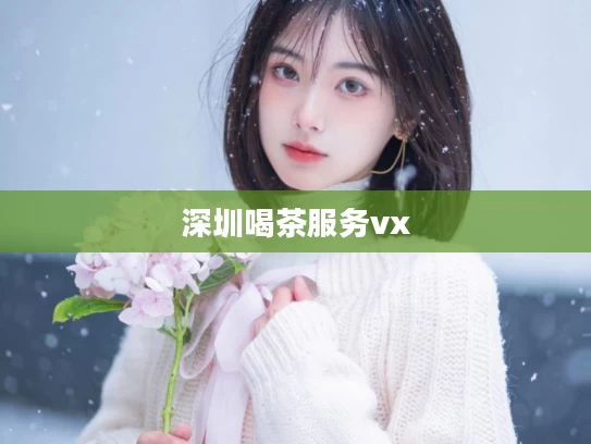 深圳喝茶服务vx